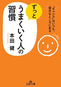 #本田 健 著 #ずっとうまくいく人の習慣 ホンダケン | Hondaken Habits of successful people :9784837967545