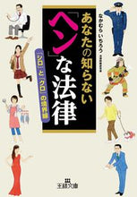 画像をギャラリービューアに読み込む, #なかむら いちろう #あなたの知らない「ヘン」な法律 ナカムライチロウ :9784837967705