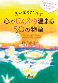 #西沢 泰生 #思い出すだけで心がじんわり温まる50の物 : ニシザワヤスオ : 50 things that warm your heart just by remembering them : Nishizawa Yasuo : 9784837967927