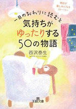 画像をギャラリービューアに読み込む, #西沢 泰生 #一日のおわりに読むと気持ちがゆったりする : ニシザワヤスオ : Reading it at the end of the day makes you feel relaxed. : Nishizawa Yasuo : 9784837968108