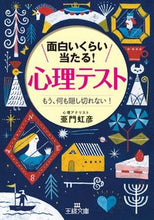 画像をギャラリービューアに読み込む, #亜門 虹彦 著 #面白いくらい当たる!心理テスト アモンニジヒコ :9784837968375