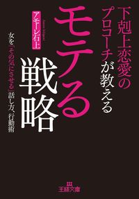 #アモーレ 石上 著 #下剋上恋愛のプロコーチが教えるモテる戦略 アモ-レイシガミ | Amo-Reishigami Strategies to become popular taught by a professional love coach :9784837968498
