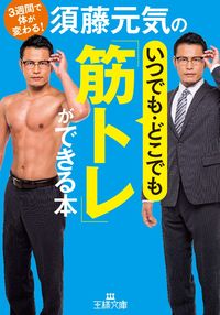 #須藤 元気 著 #須藤元気のいつでも・どこでも「筋トレ」が スドウゲンキ | Sudougenki Genki Sudo's "muscle training" anytime and anywhere :9784837968511