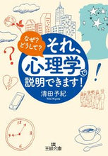 画像をギャラリービューアに読み込む, #清田 予紀 #それ、「心理学」で説明できます! キヨタヨキ :9784837968603