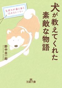 #野中 圭一郎 著 #犬が教えてくれた素敵な物語 ノナカケイイチロウ | I'm so excited A wonderful story told by dog :9784837968641