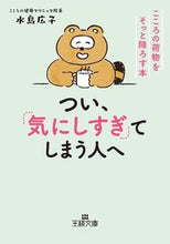 画像をギャラリービューアに読み込む, #水島広子 #つい、「気にしすぎ」てしまう人へ :9784837968665