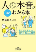 画像をギャラリービューアに読み込む, #内藤 誼人 #人の本音が一瞬でわかる本 ナイトウヨシヒト :9784837968696