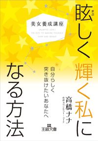 #NanaTakahashi #BeautyTrainingCourseHowToBecomeMyRadiantlyShiningSelf