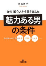 画像をギャラリービューアに読み込む, #潮凪 洋介 #女性100人から聞き出した魅力ある男の条 シオナギヨウスケ | Yosuke Shionagi :9784837968795