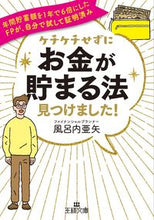 画像をギャラリービューアに読み込む, #風呂内 亜矢 著 #ケチケチせずにお金が貯まる法見つけました フロウチアヤ :9784837969051