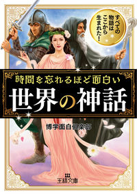 #HakugakuOmoshiroClub #WorldMythologiesSoInterestingYouLoseTrackOfTime