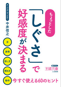 #中井 信之 著 #ちょっとした「しぐさ」で好感度が決まる ナカイノブユキ | Nakainobuyuki A small gesture determines your likeability. :9784837969259