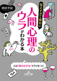 #清田 予紀 #見えすぎて面白い人 | Kiyota Yoki A book that helps you understand the hidden secrets of human psychology are too obvious and interesting :9784837969266