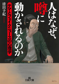 #清田 予紀 #人はなぜ、噂に動かされるのか キヨタヨキ | Kiyota Yoki Why are people moved by rumors? :9784837969341
