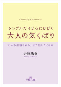 #吉原 珠央 #シンプルだけど心にひびく大人の気くばり ヨシハラタマオ | Tamao Yoshihara A simple but heartwarming gesture for adults :9784837969426