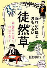 画像をギャラリービューアに読み込む, #板野 博行 #眠れないほどおもしろい徒然草 : イタノヒロユキ : Tsurezuregusa is so funny that you can't sleep : Itanohiroyuki : 9784837969594