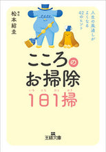 画像をギャラリービューアに読み込む, #松本 紹圭 著 #こころのお掃除1日1掃 マツモトシヨウケイ :9784837969662