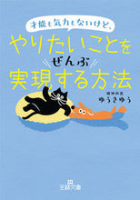 画像をギャラリービューアに読み込む, #ゆうき ゆう #才能も気力もないけど、やりたいことをぜん ユウキユウ | Yuuki Yuu :9784837969815