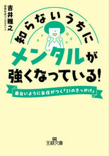 画像をギャラリービューアに読み込む, #吉井 雅之 著 #知らないうちにメンタルが強くなっている! ヨシイマサシ :9784837969877