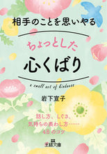 Load image into Gallery viewer, #岩下 宣子 #相手のことを思いやるちょっとした心くばり イワシタノリコ | Noriko Iwashita :9784837969884