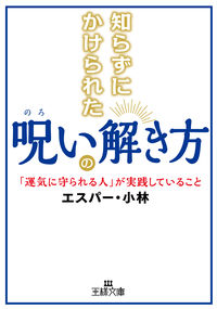 #エスパー・小林 #知らずにかけられた呪いの解き方
