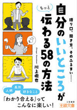 画像をギャラリービューアに読み込む, #川上 徹也 #自分のいいところがもっと伝わる58の方法 カワカミテツヤ | Tetsuya Kawakami :9784837969983