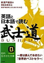 画像をギャラリービューアに読み込む, #新渡戸 稲造 著 #英語と日本語で読む武士道 ニトベイナゾウ :9784837977711