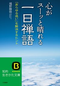 #境野 勝悟 #心がスーッと晴れる一日禅語 サカイノカツノリ | Katsugo Sakaino A day of Zen words that will clear your mind :9784837979593