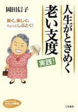 画像をギャラリービューアに読み込む, #岡田 信子 著 #人生がときめく老い支度 実践! オカダノブコ :9784837981121