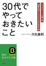 画像をギャラリービューアに読み込む, #川北 義則 著 #30代でやっておきたいこと カワキタヨシノリ :9784837981732