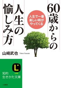 #山崎 武也 #60歳からの人生の愉しみ方 : ヤマサキタケヤ : How to enjoy life from age 60 : Yamasaki Takeya : 9784837982258 :9784837982258