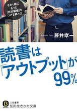 画像をギャラリービューアに読み込む, #藤井 孝一 著 #読書は「アウトプット」が99% フジイコウイチ :9784837982395