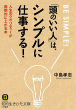画像をギャラリービューアに読み込む, #中島 孝志 著 #「頭のいい人」は、シンプルに仕事する! ナカジマタカシ :9784837982692