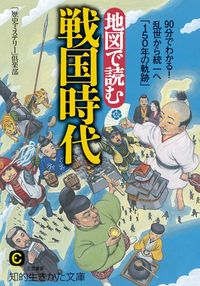 #「歴史ミステリー」倶 #地図で読む戦国時代 : レキシミステリ-クラブ : Reading the Sengoku period on a map : Lexi Mystery Club : 9784837983187