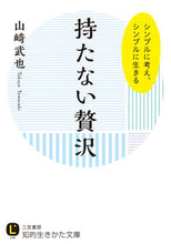 画像をギャラリービューアに読み込む, #山崎 武也 #持たない贅沢 ヤマサキタケヤ :9784837983491