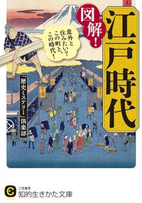 #「歴史ミステリー」倶 #図解!江戸時代 : レキシミステリ-クラブ : Illustration! Edo period : Lexi Mystery Club : 9784837983743