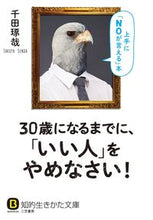 画像をギャラリービューアに読み込む, #千田琢哉 #30歳になるまでに、「いい人」をやめなさ