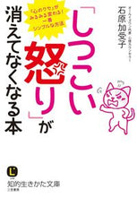 画像をギャラリービューアに読み込む, #石原 加受子 #「しつこい怒り」が消えてなくなる本 イシハラカズコ | Kako Ishihara :9784837984252