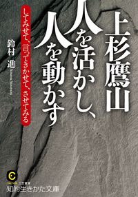 #鈴村 進 著 #上杉鷹山 人を活かし、人を動かす スズムラススム | Smooth rush Takayama Uesugi Utilizing people and motivating them :9784837984276