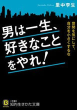 画像をギャラリービューアに読み込む, #里中 李生 #男は一生、好きなことをやれ! サトナカリシヨウ | Rie Satonaka :9784837984382