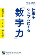 画像をギャラリービューアに読み込む, #中島 孝志 著 #仕事をシンプルにする『数字力』 ナカジマタカシ :9784837984788
