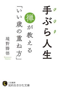 #境野 勝悟 #手ぶら人生 禅が教える「いい歳の重ね方」 サカイノカツノリ | Katsugo Sakaino Empty-handed life: Zen teaches us how to age well :9784837984870