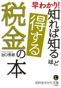 #出口 秀樹 著 #早わかり!知れば知るほど得する税金の本 デグチヒデキ | Deguchihideki Easy to understand! A tax book that will benefit you the more know :9784837984948