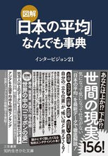 画像をギャラリービューアに読み込む, #インタービジョン21 #図解「日本の平均」なんでも事典 インタ-ビジヨン21 :9784837985044