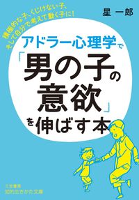 #SeiichiroHoshi #NurturingBoysMotivationWithAdlerianPsychology