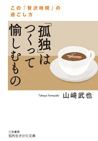 #山崎 武也 #「孤独」はつくって愉しむもの ヤマサキタケヤ | Yamasaki Takeya “Loneliness” is something to create and enjoy. :9784837985525