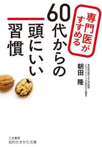 #TakashiAsada #BrainHealthyHabitsForYour60sRecommendedBySpecialists