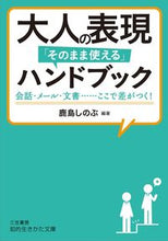 画像をギャラリービューアに読み込む, #鹿島 しのぶ 編著 #大人の表現「そのまま使える」ハンドブック カシマシノブ :9784837985556