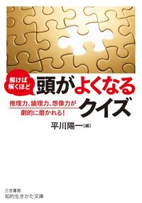 #平川 陽一 編 #解けば解くほど頭がよくなるクイズ ヒラカワヨウイチ | Hirakawa Ichi A quiz that will make you smarter the more solve it :9784837985570