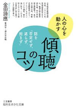 画像をギャラリービューアに読み込む, #金田 諦應 #傾聴のコツ : カネタタイオウ : Tips for listening : Kaneda Taisho : 9784837985709 :9784837985709